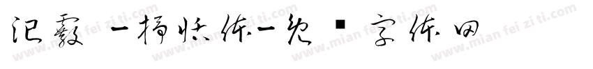 汜霰 -抒恬体字体转换